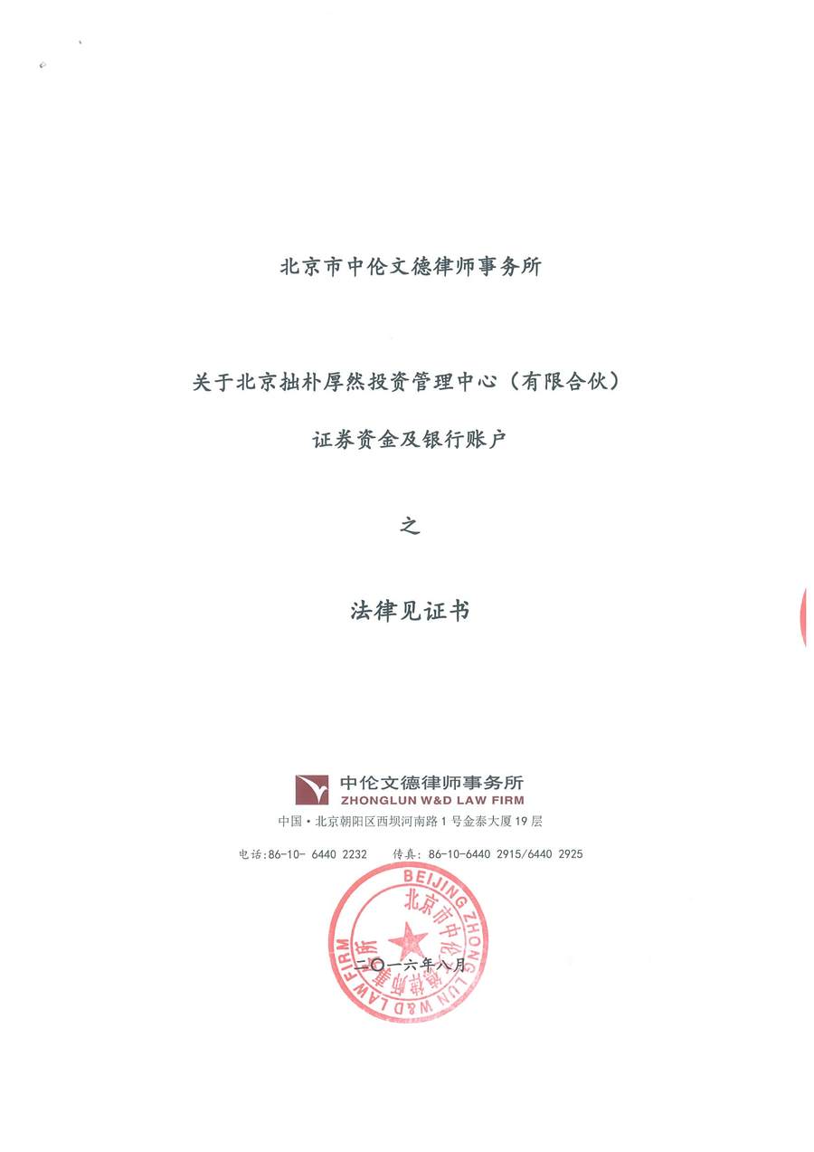 中伦文德关于拙朴厚然证券资金及银行账户之法律见证书（20160801-20160815）-第1页.jpg