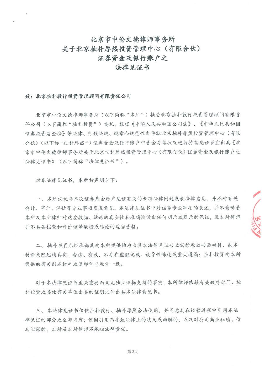 中伦文德关于拙朴厚然证券资金及银行账户之法律见证书（20160801-20160815）-第2页.jpg