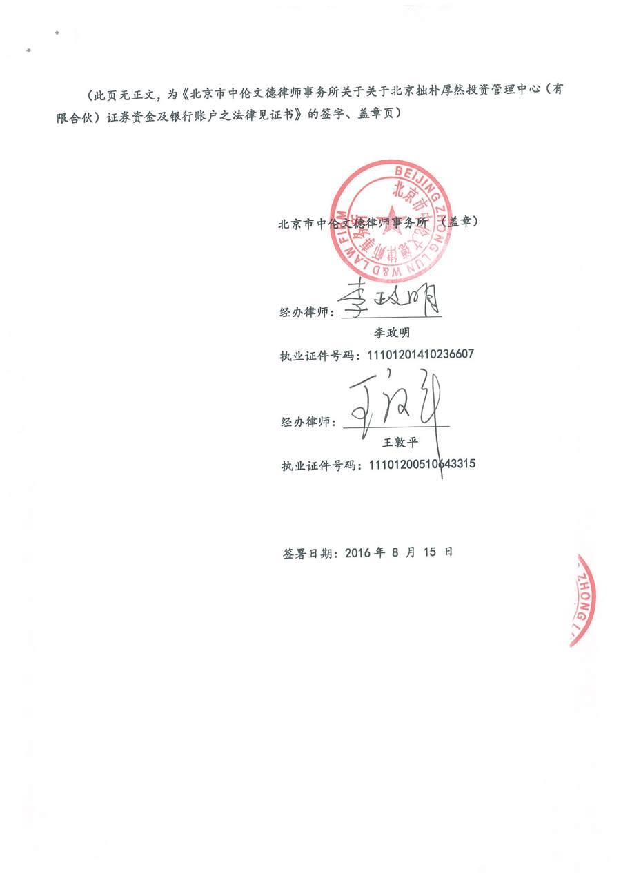 中伦文德关于拙朴厚然证券资金及银行账户之法律见证书（20160801-20160815）-第5页.jpg