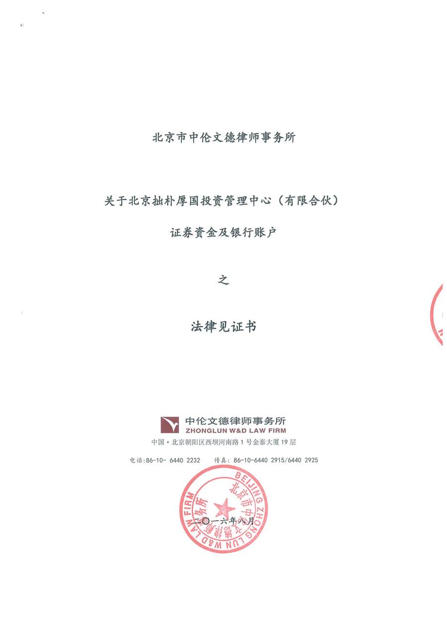 中伦文德关于拙朴厚国证券资金及银行账户之法律见证书（20160801-20160815）-第1页.jpg