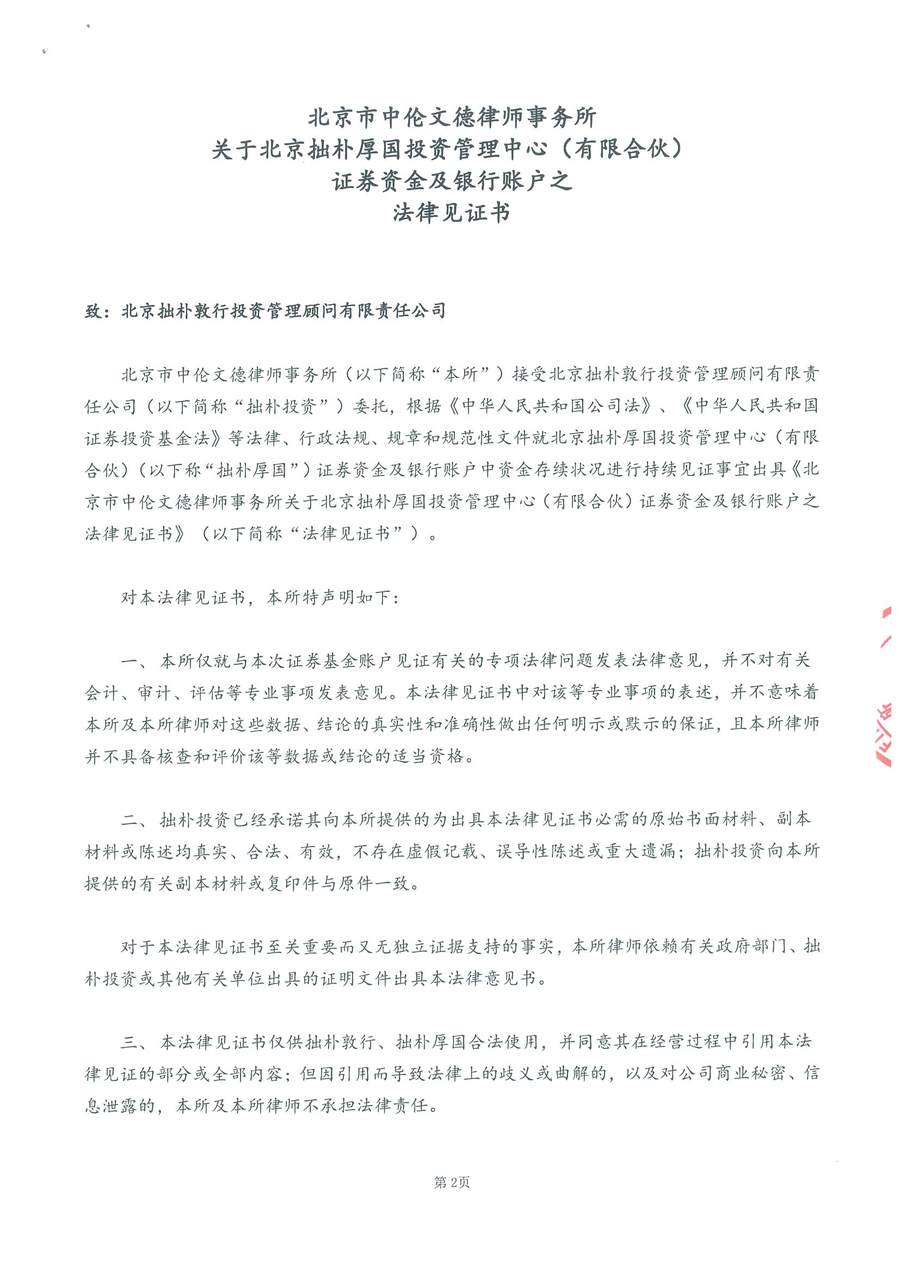 中伦文德关于拙朴厚国证券资金及银行账户之法律见证书（20160801-20160815）-第2页.jpg