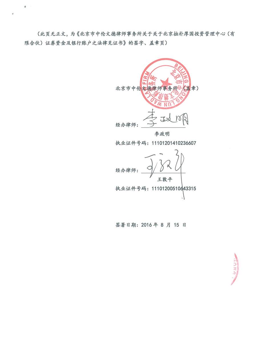 中伦文德关于拙朴厚国证券资金及银行账户之法律见证书（20160801-20160815）-第6页.jpg