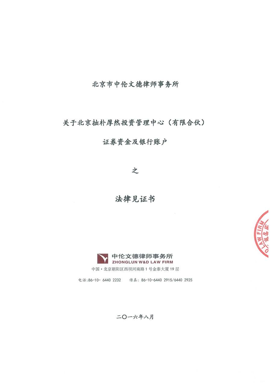 拙朴厚然法律见证书（见证期间：20160816-20160831）-01.jpg