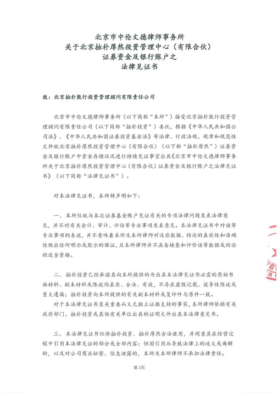 拙朴厚然法律见证书（见证期间：20160816-20160831）-02.jpg