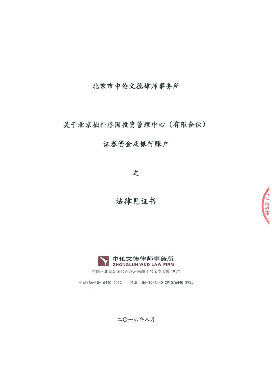 拙朴厚国法律见证书（见证期间：20160816-20160831）-01.jpg