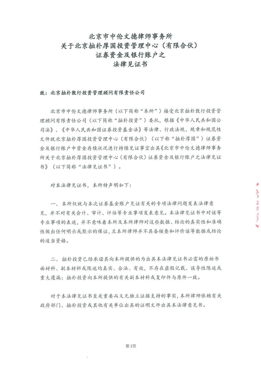 拙朴厚国法律见证书（见证期间：20160816-20160831）-02.jpg