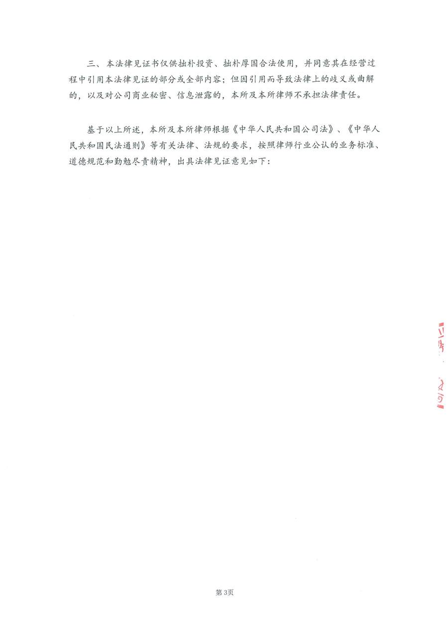 拙朴厚国法律见证书（见证期间：20160816-20160831）-03.jpg