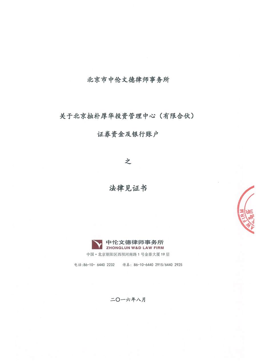 拙朴厚华法律见证书（见证期间：20160801-20160831）-01.jpg