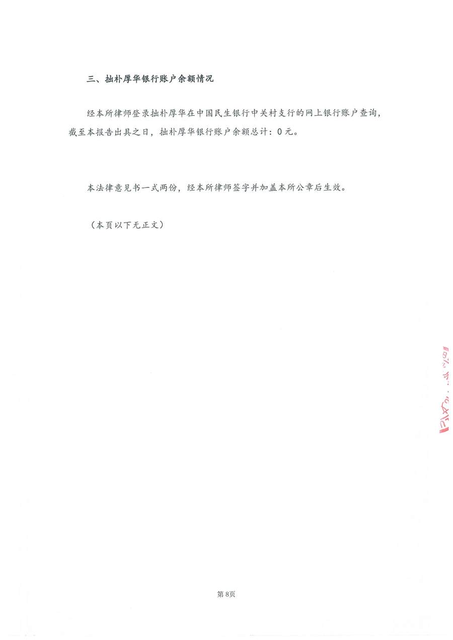 拙朴厚华法律见证书（见证期间：20160801-20160831）-08.jpg
