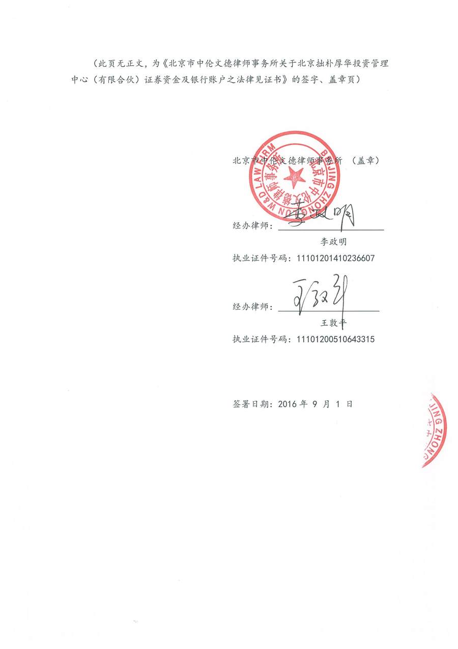 拙朴厚华法律见证书（见证期间：20160801-20160831）-09.jpg