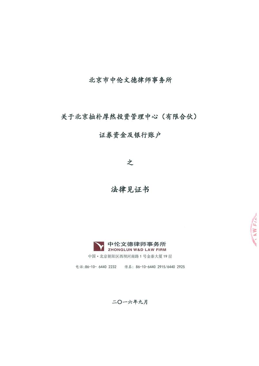 拙朴厚然见证法律意见书（见证期间20160901-20160914）-01.jpg