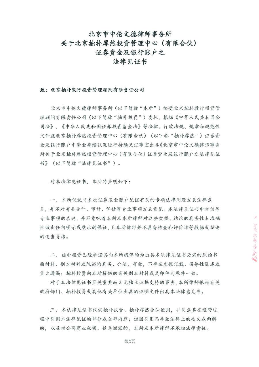 拙朴厚然见证法律意见书（见证期间20160901-20160914）-02.jpg