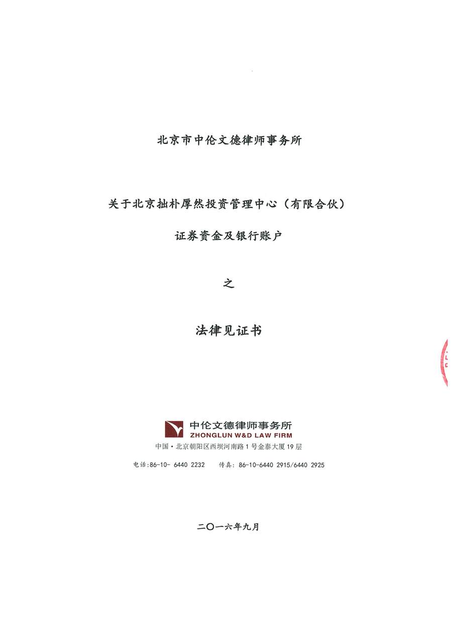 1-拙朴厚然见证法律意见书（见证期间20160916-20160930）-第1页.jpg