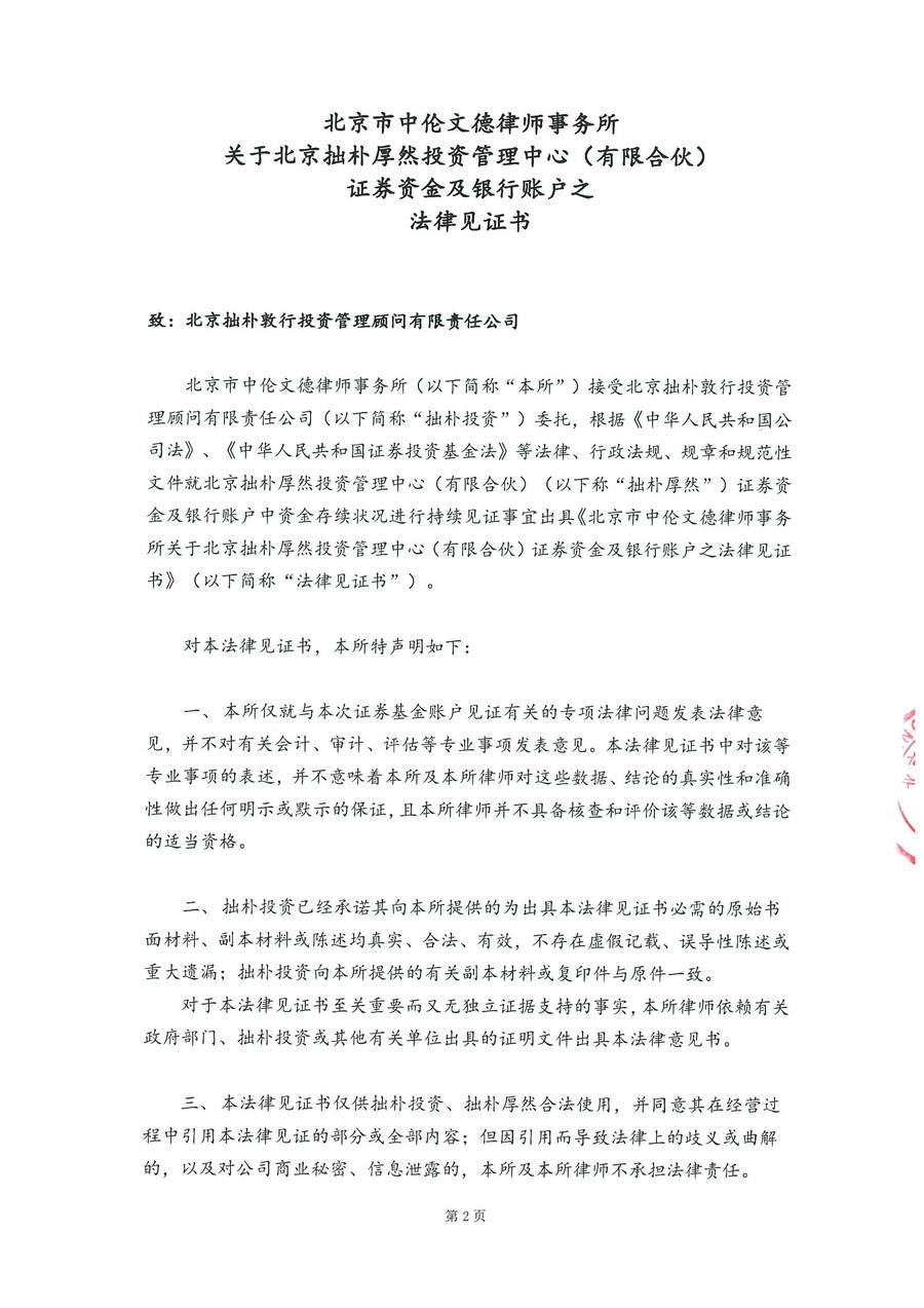 2-拙朴厚然见证法律意见书（见证期间20160916-20160930）-第2页.jpg