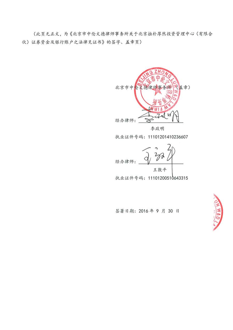 5-拙朴厚然见证法律意见书（见证期间20160916-20160930）-第5页.jpg