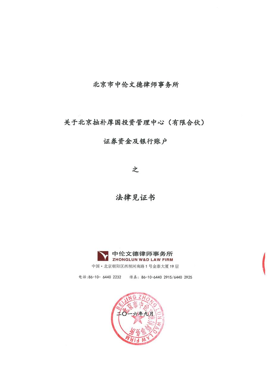 1-拙朴厚国见证法律意见书（见证期间20160916-20160930）-第1页.jpg