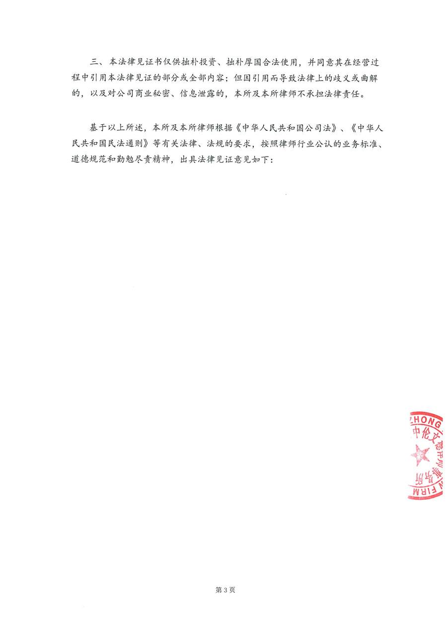 3-拙朴厚国见证法律意见书（见证期间20160916-20160930）-第3页.jpg