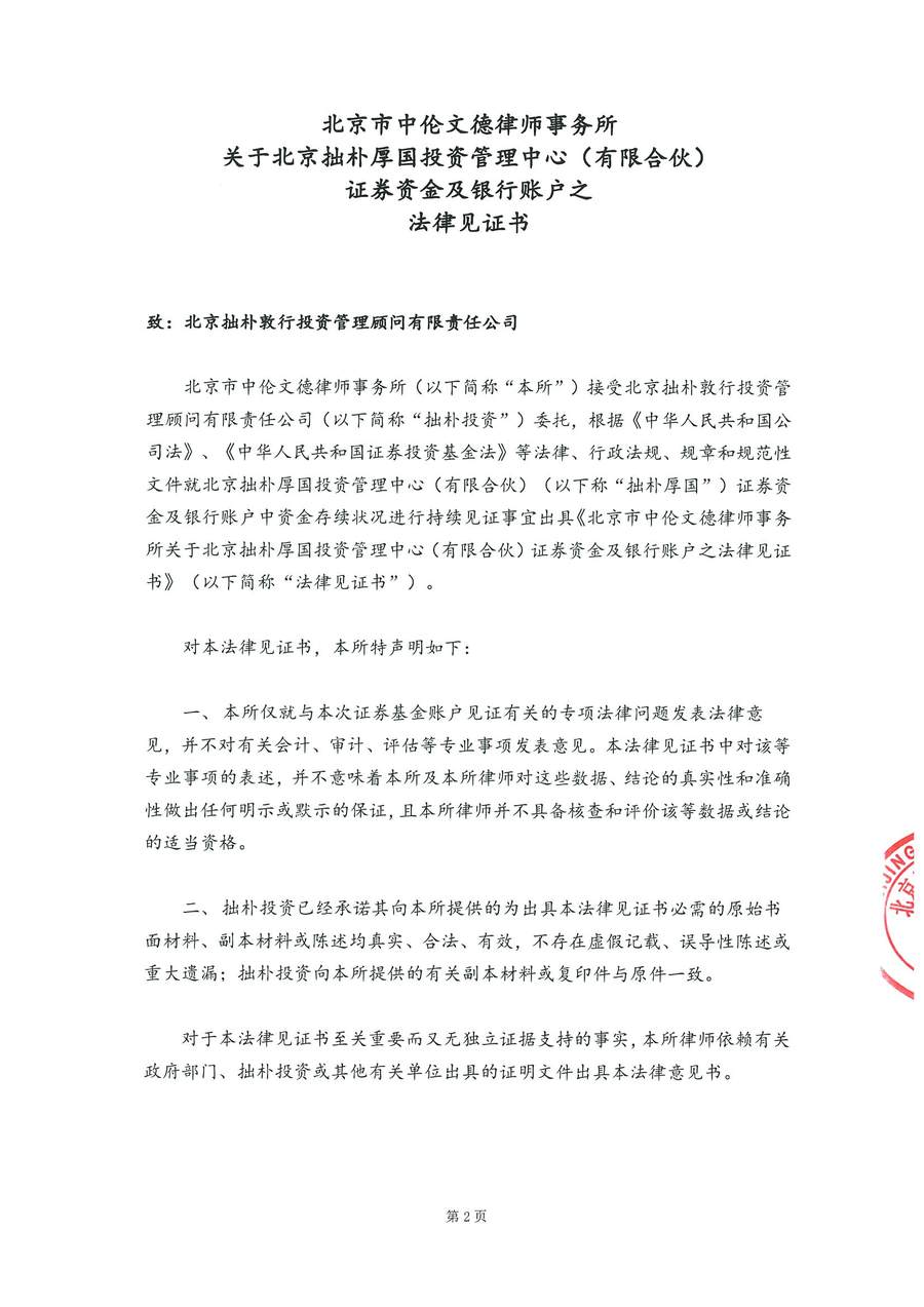 2-拙朴厚国见证法律意见书（见证期间20160916-20160930）-第2页.jpg