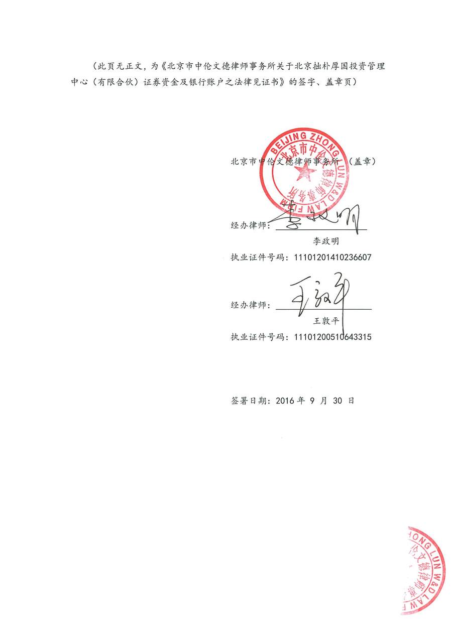 6-拙朴厚国见证法律意见书（见证期间20160916-20160930）-第6页.jpg