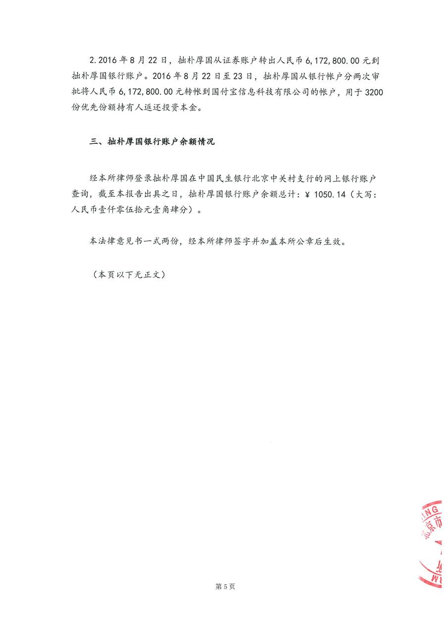 5-拙朴厚国见证法律意见书（见证期间20160916-20160930）-第5页.jpg