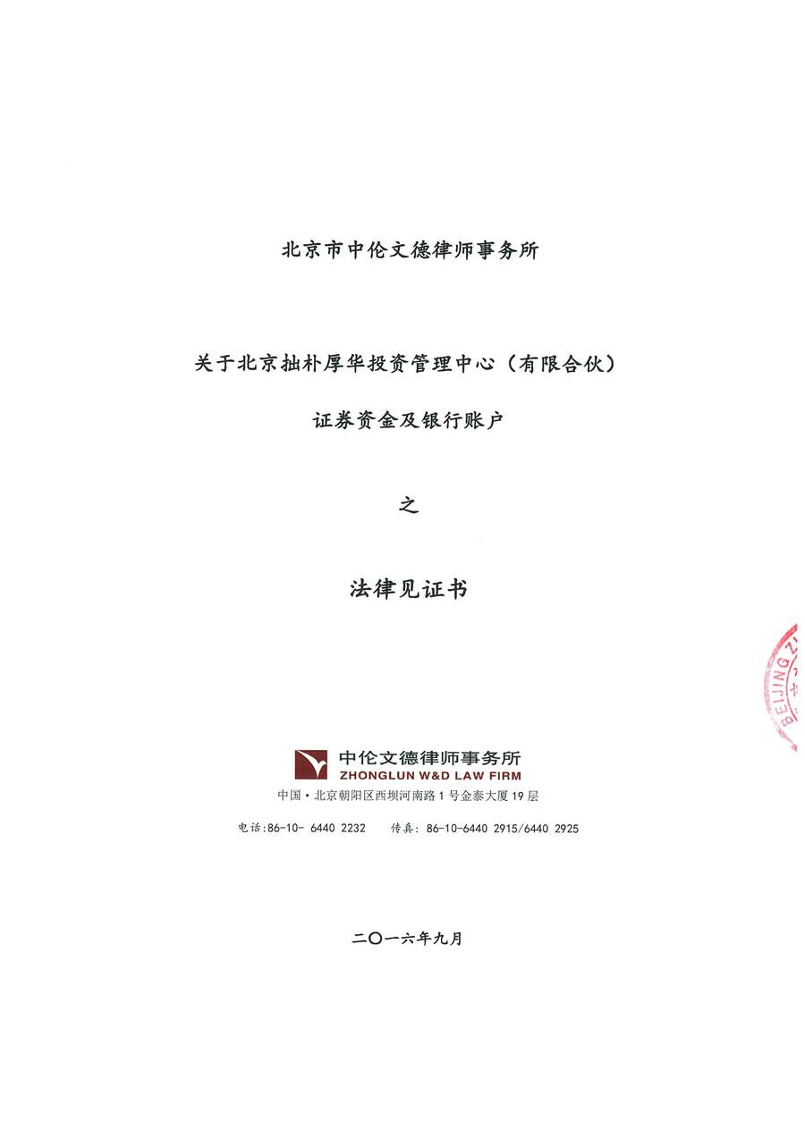 1-拙朴厚华见证法律意见书（见证期间20160901-20160930）-第1页.jpg