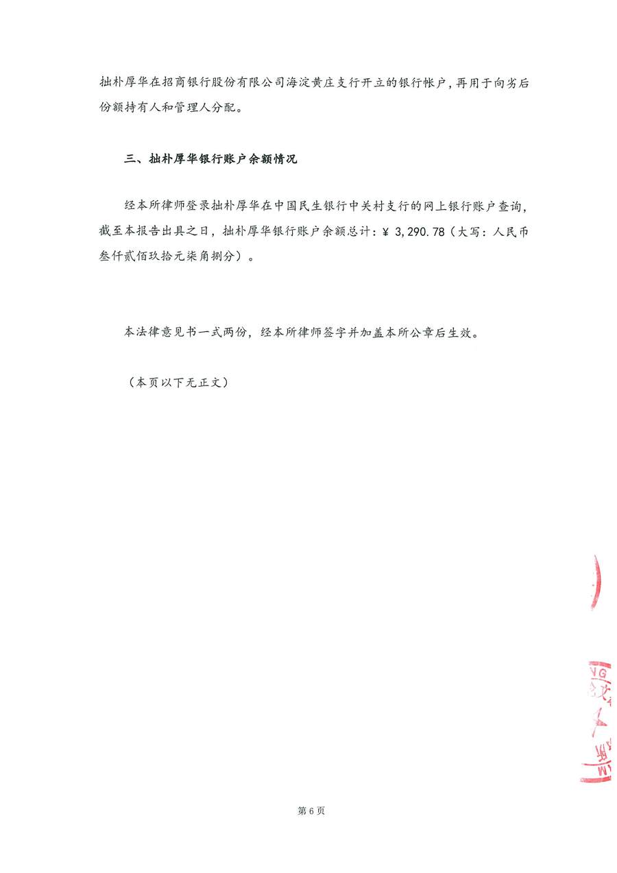 6-拙朴厚华见证法律意见书（见证期间20160901-20160930）-第6页.jpg