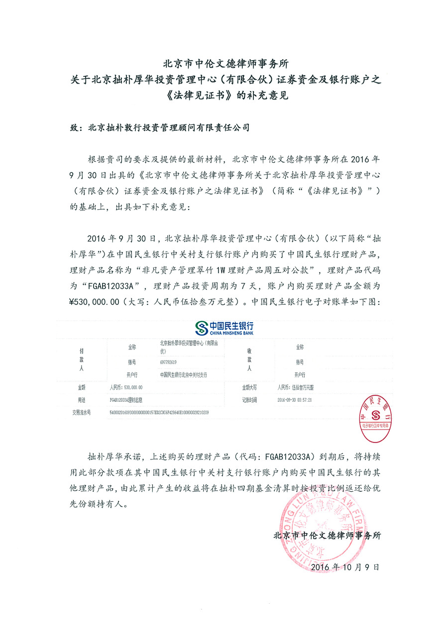 中伦文德律所关于拙朴厚华法律见证书的补充意见（购买理财事宜）-用印扫描版-20161009.jpg