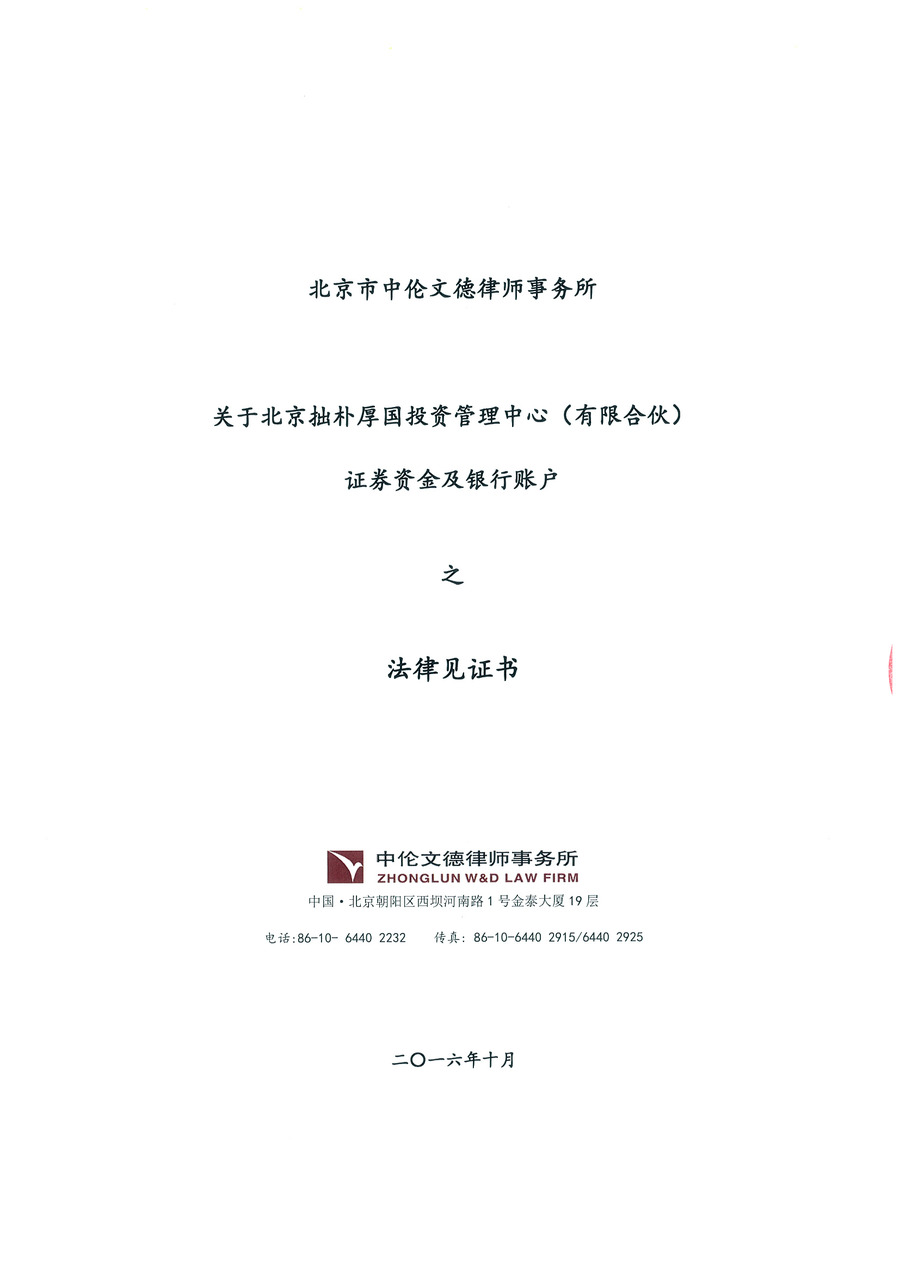拙朴厚国见证法律意见书（见证期间：20161001-20161017）-第1页.jpg