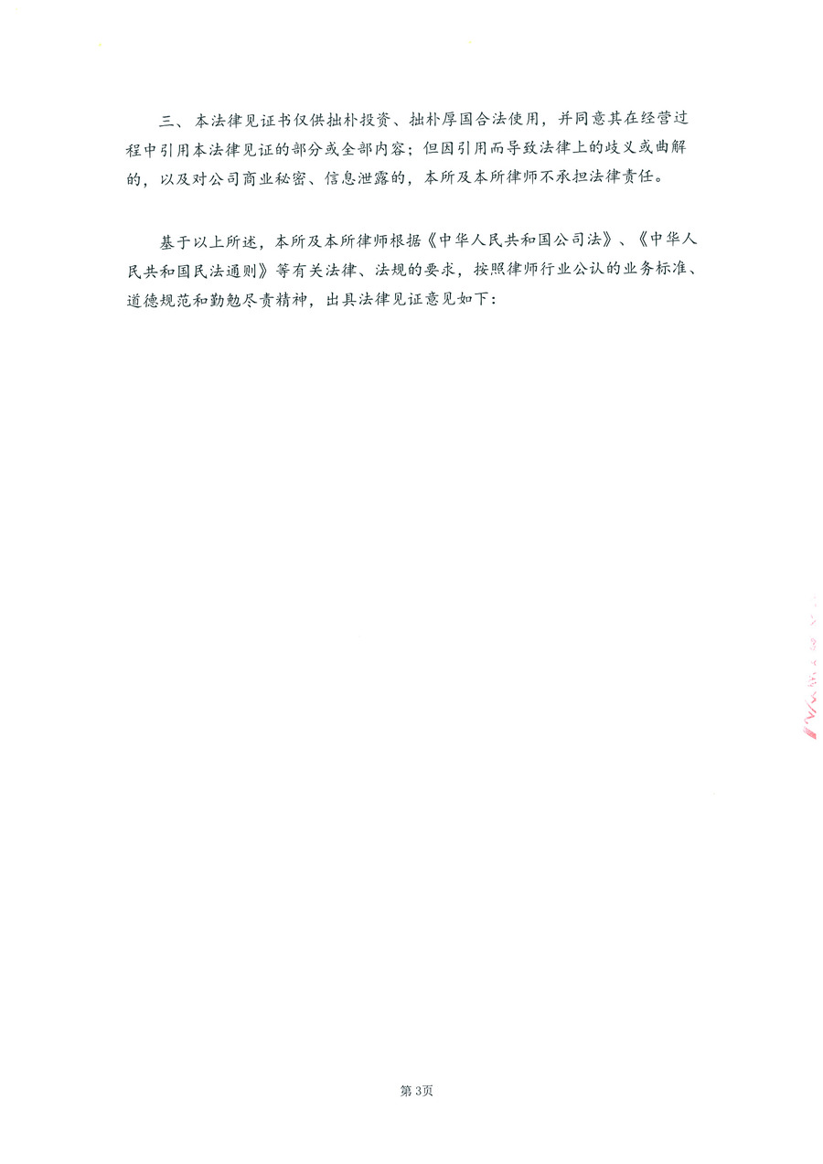 拙朴厚国见证法律意见书（见证期间：20161001-20161017）-第3页.jpg