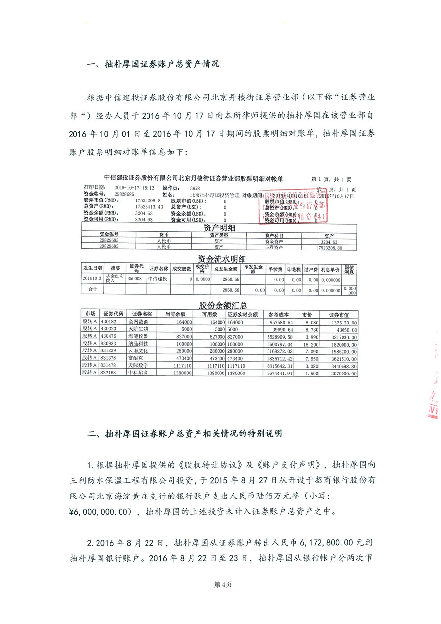 拙朴厚国见证法律意见书（见证期间：20161001-20161017）-第4页.jpg