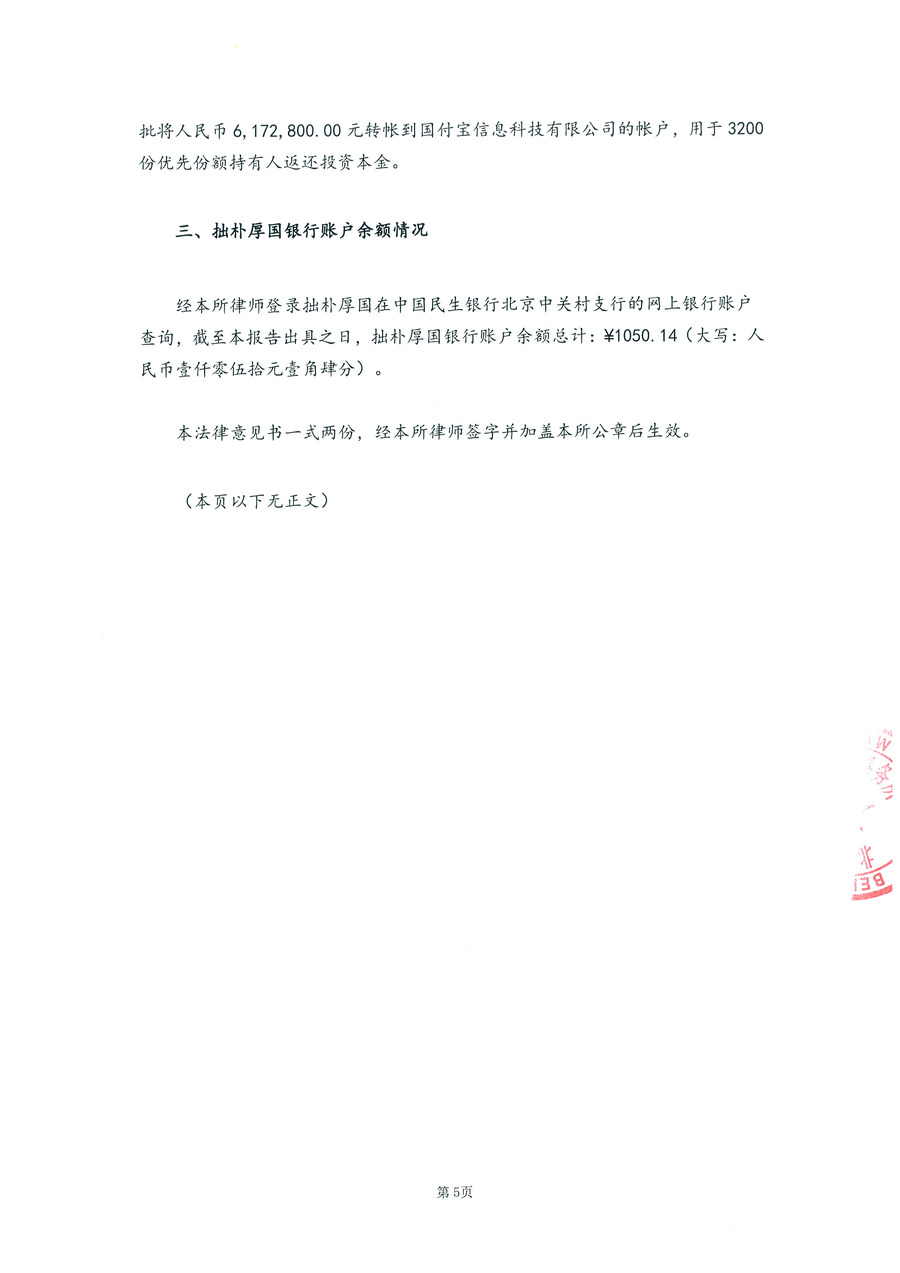拙朴厚国见证法律意见书（见证期间：20161001-20161017）-第5页.jpg