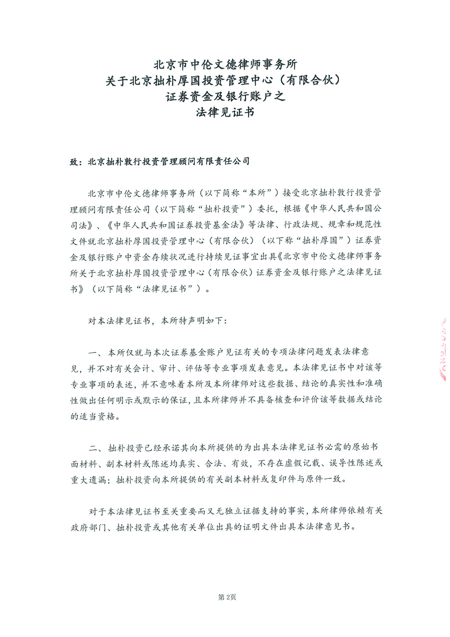 拙朴厚国见证法律意见书（见证期间：20161001-20161017）-第2页.jpg