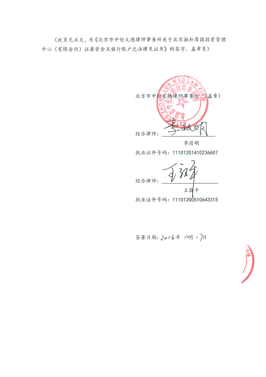 拙朴厚国见证法律意见书（见证期间：20161001-20161017）-第6页.jpg