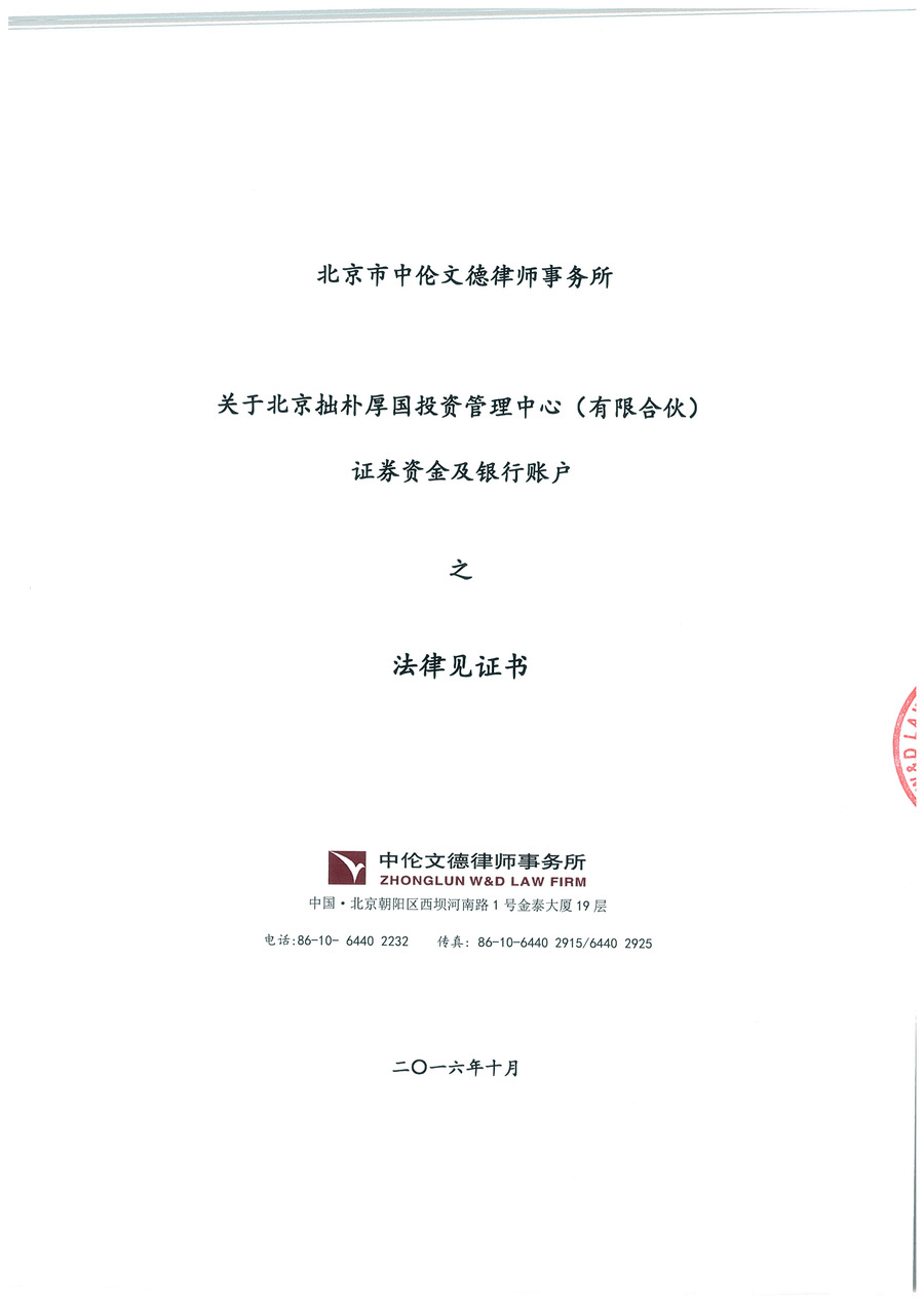 拙朴厚国见证法律意见书（见证期间：20161016-20161031）-第1页.jpg