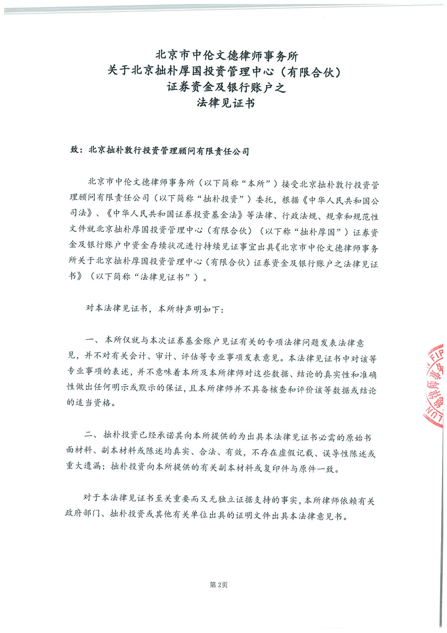 拙朴厚国见证法律意见书（见证期间：20161016-20161031）-第2页.jpg