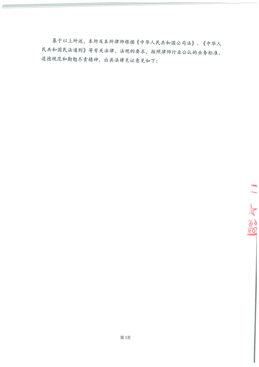 拙朴厚然见证法律意见书（见证期间：20161016-20161031）-第3页.jpg