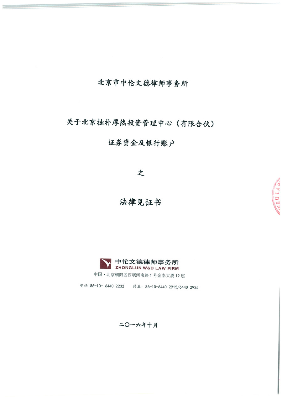 拙朴厚然见证法律意见书（见证期间：20161016-20161031）-第1页.jpg