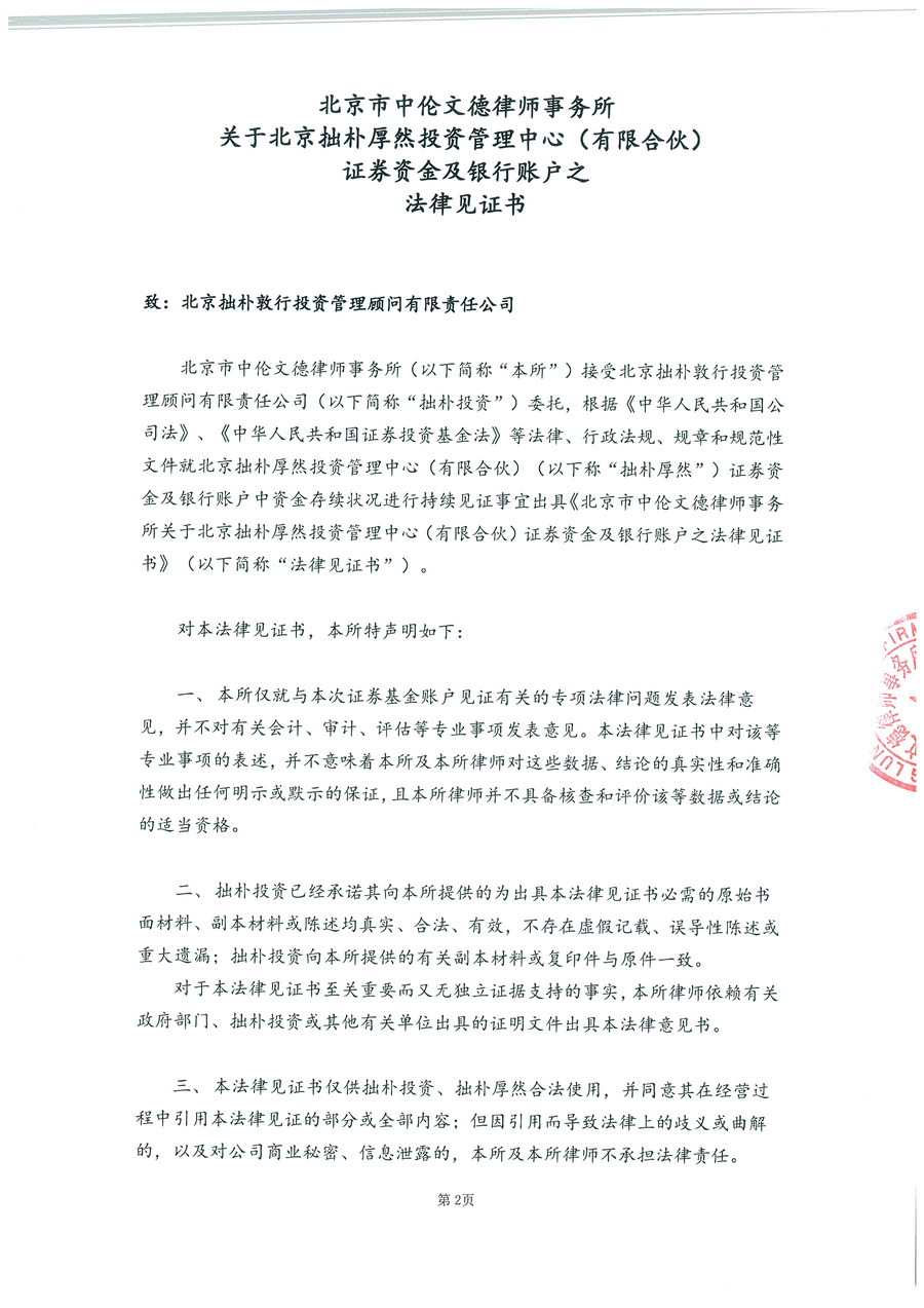 拙朴厚然见证法律意见书（见证期间：20161016-20161031）-第2页.jpg