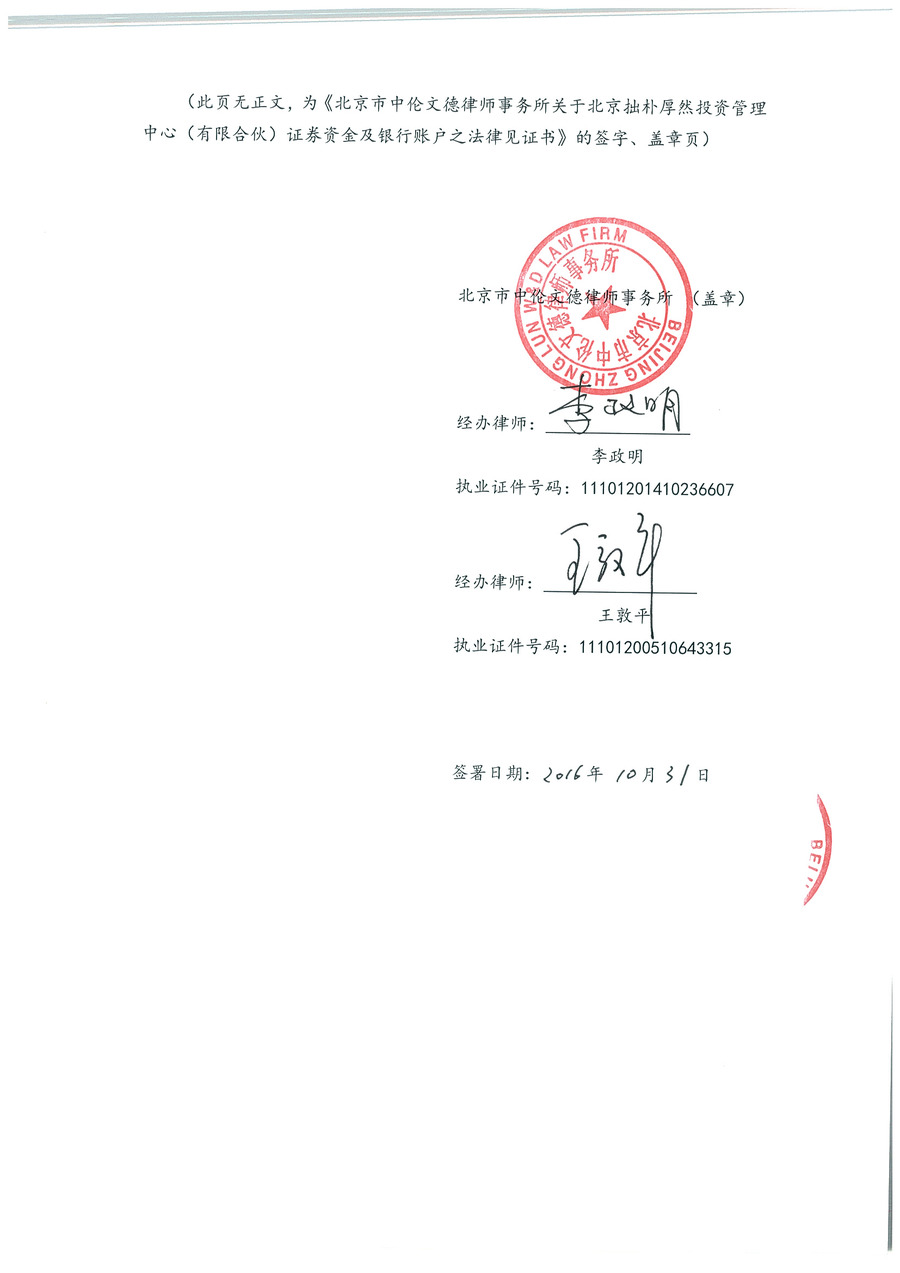 拙朴厚然见证法律意见书（见证期间：20161016-20161031）-第5页.jpg