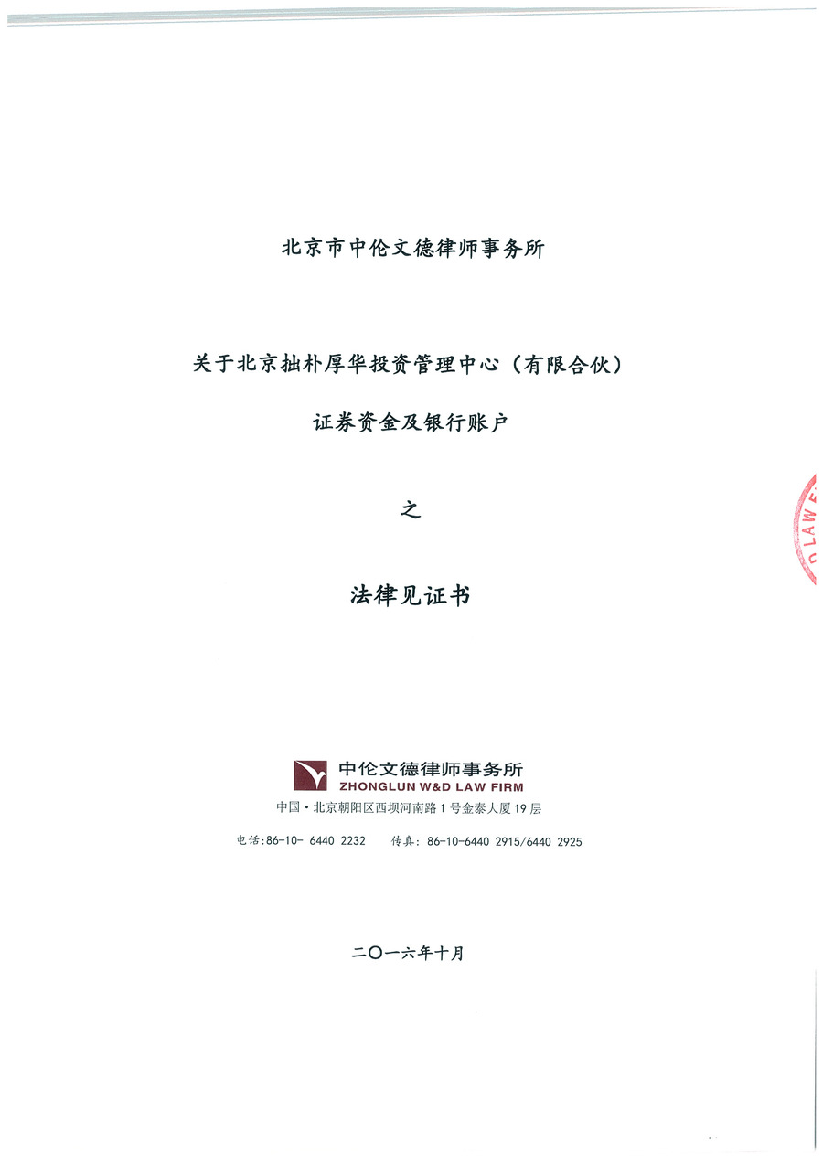 拙朴厚华见证法律意见书（见证期间：20161001-20161031）-第1页.jpg