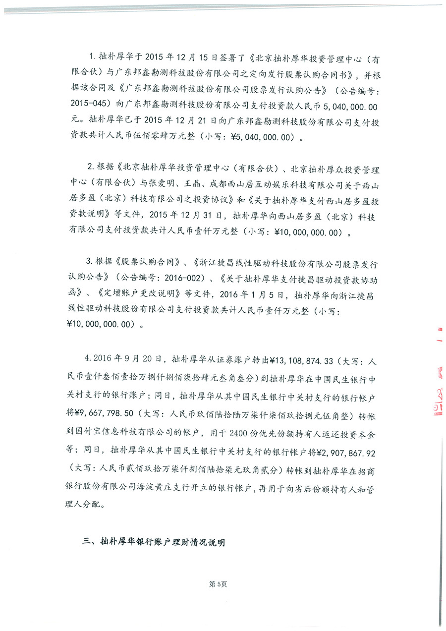 拙朴厚华见证法律意见书（见证期间：20161001-20161031）-第5页.jpg