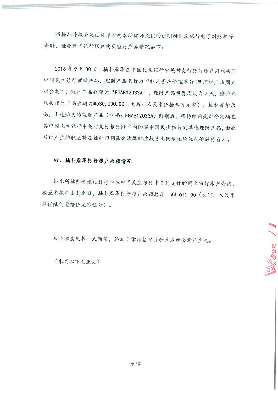 拙朴厚华见证法律意见书（见证期间：20161001-20161031）-第6页.jpg