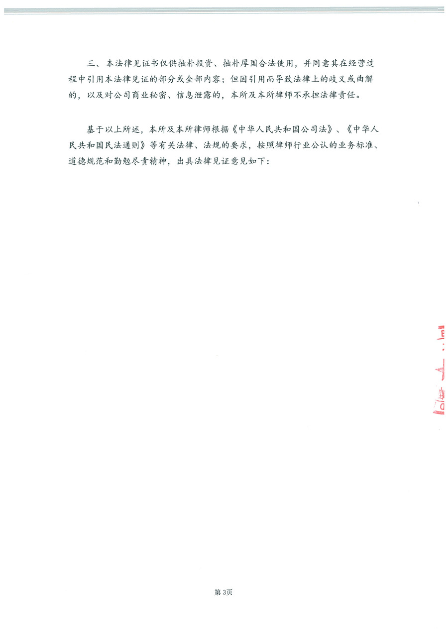 拙朴厚国见证法律意见书（见证期间：20161101-20161115）-第3页.jpg