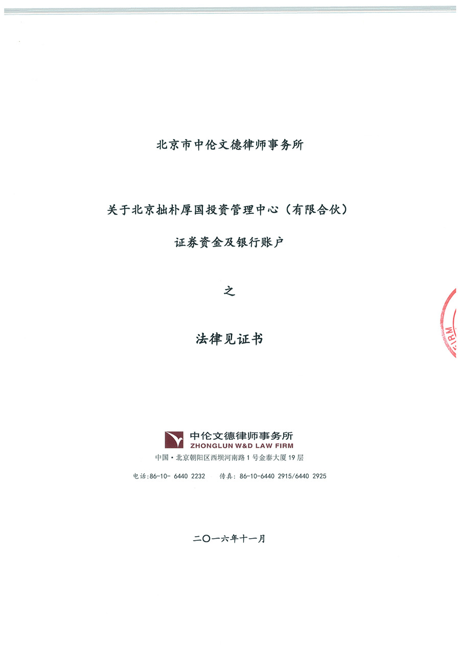 拙朴厚国见证法律意见书（见证期间：20161101-20161115）-第1页.jpg