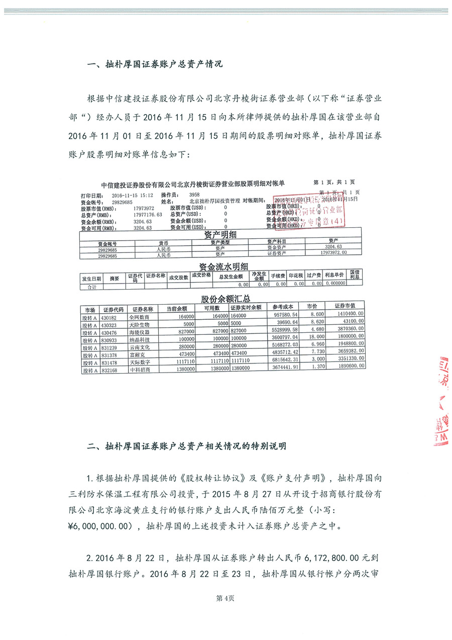 拙朴厚国见证法律意见书（见证期间：20161101-20161115）-第4页.jpg