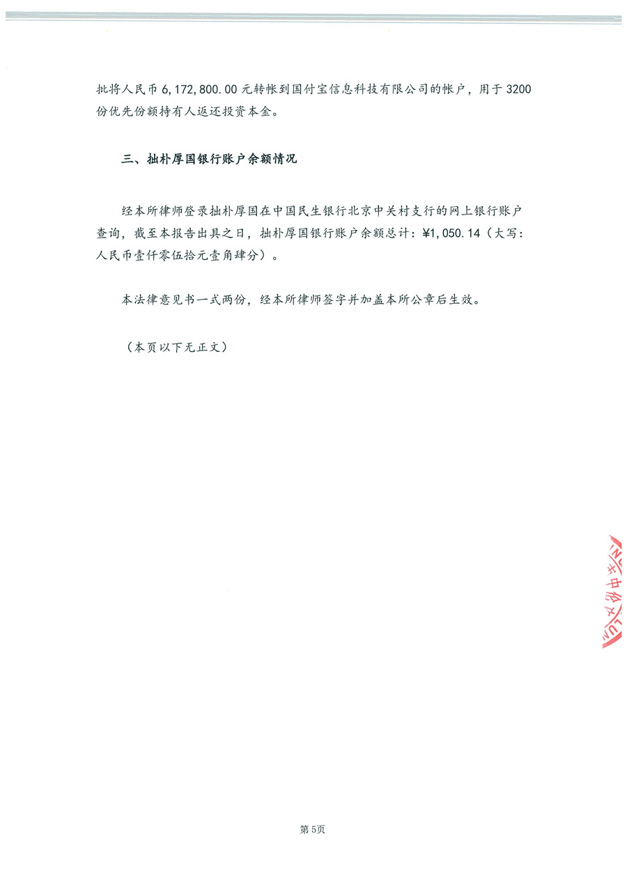 拙朴厚国见证法律意见书（见证期间：20161101-20161115）-第5页.jpg