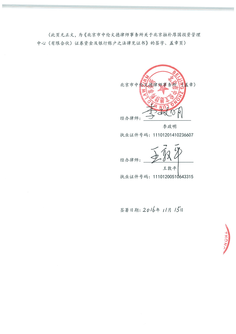 拙朴厚国见证法律意见书（见证期间：20161101-20161115）-第6页.jpg