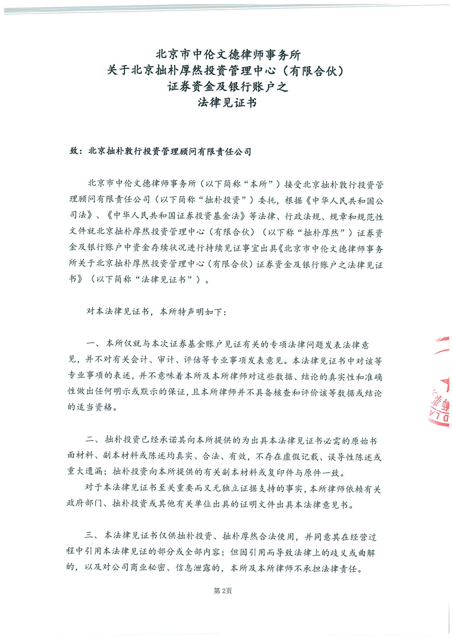 拙朴厚然见证法律意见书（见证期间：20161101-20161115）-第2页.jpg