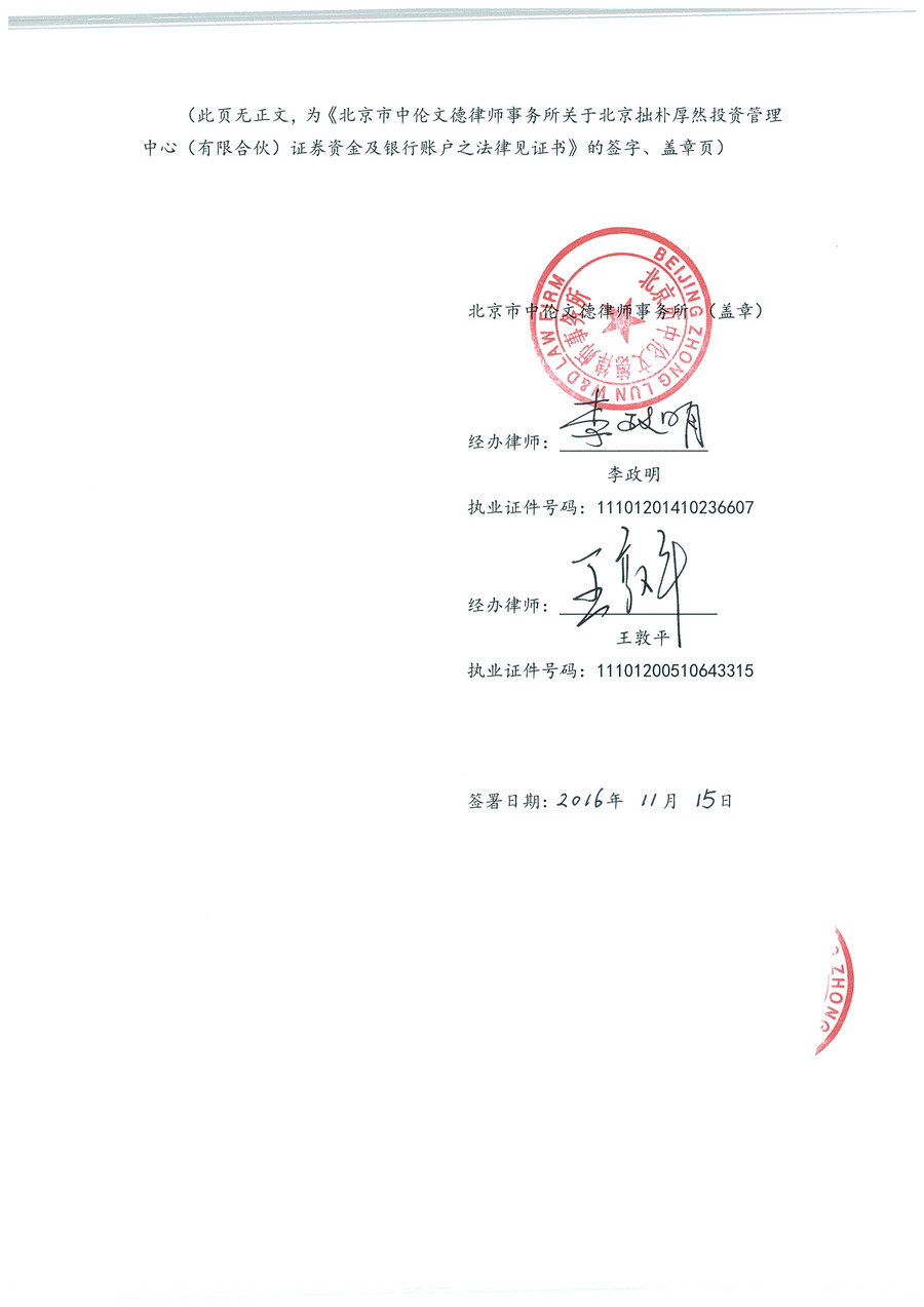 拙朴厚然见证法律意见书（见证期间：20161101-20161115）-第5页.jpg