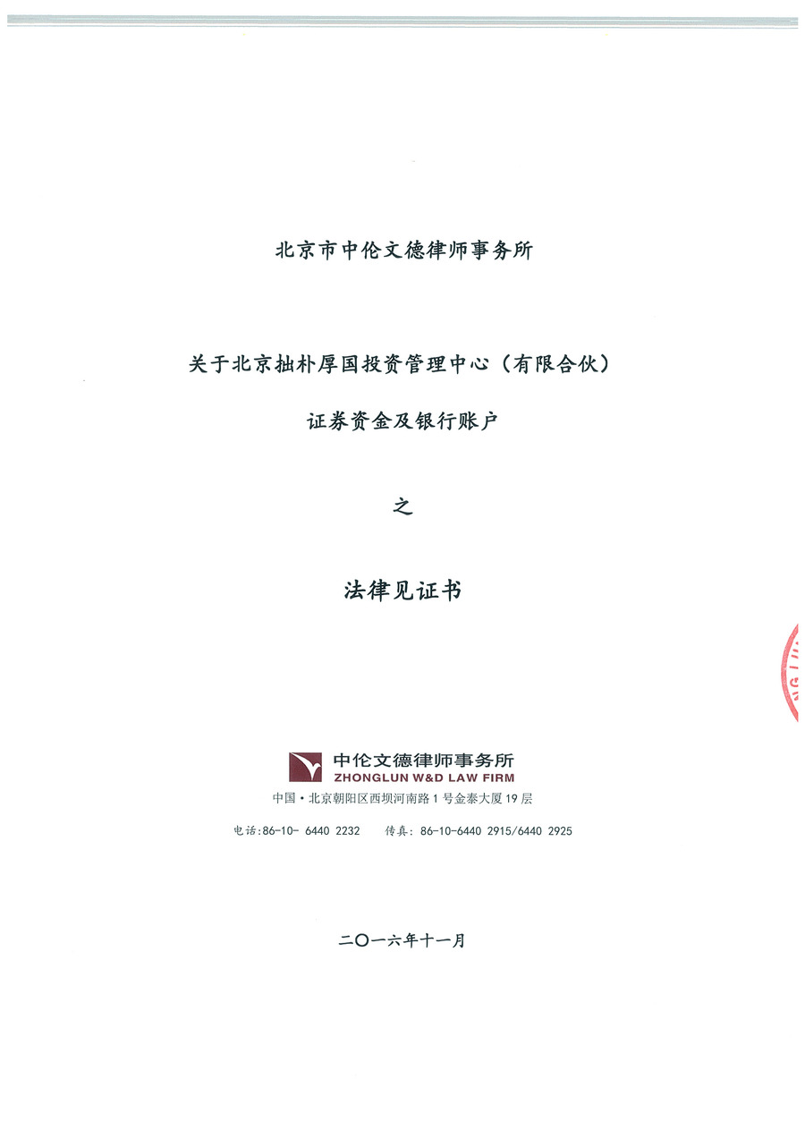 拙朴厚国见证法律意见书（见证期间：20161116-20161130）-第1页.jpg